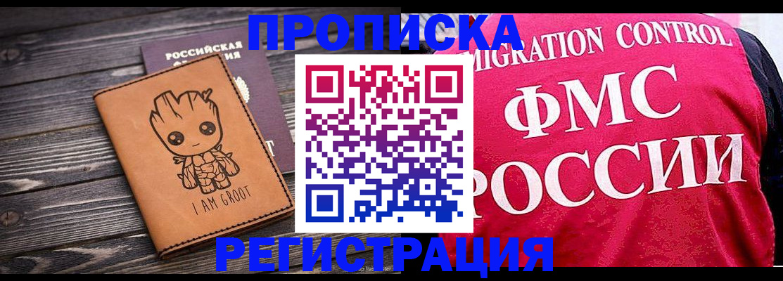 прописка 2025 в Лабинске